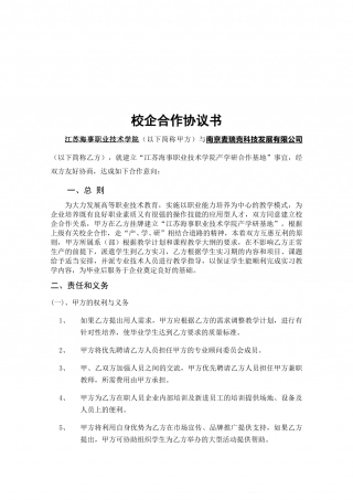 校企合作协议书(参考样本).doc