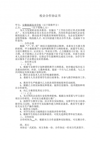 校企合作协议书(范本).doc