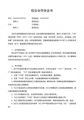 校企合作协议书(通用模板).doc