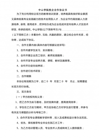 校企合作协议书范本.doc
