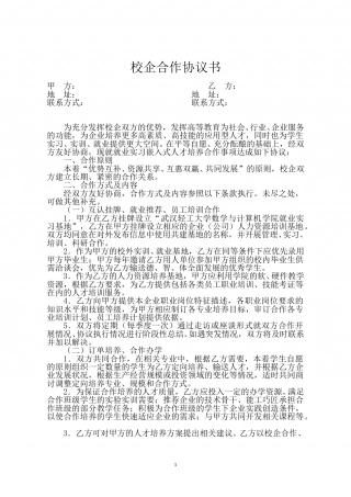 校企合作协议书通用版.doc