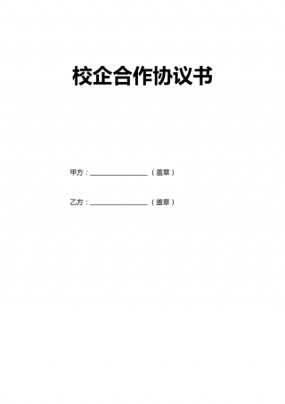 校企合作协议书最终版.docx