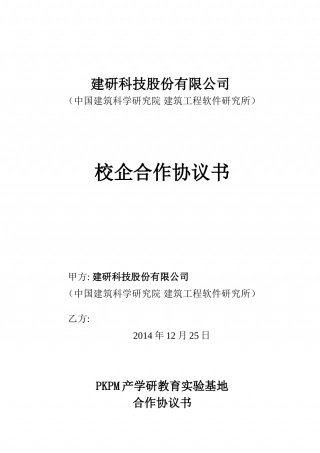 研究院校企合作协议.doc