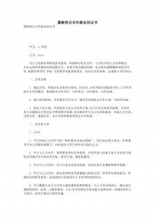 最新校企合作就业协议书.doc