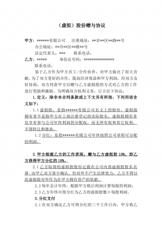 (虚拟)股份赠与协议.doc