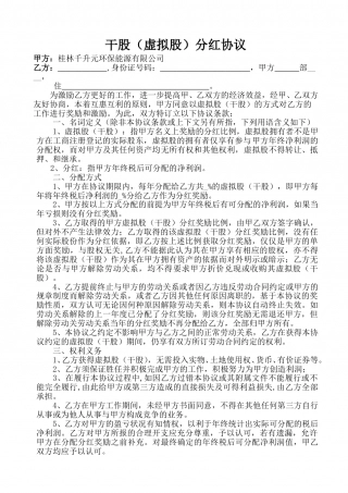 干股(虚拟股)分红协议.doc