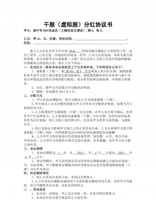 干股(虚拟股)分红协议书.doc