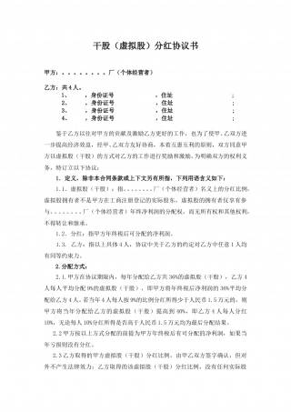 干股(虚拟股)分红协议书--最全最标准.doc