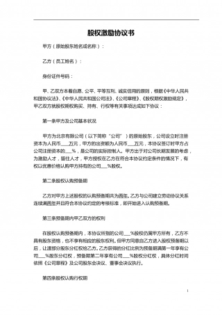 干股股权激励协议书(最全完整版).doc