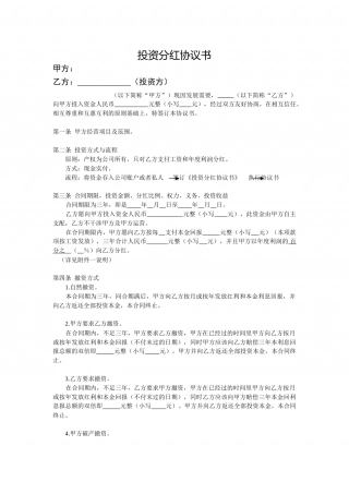 个人投资分红协议.doc