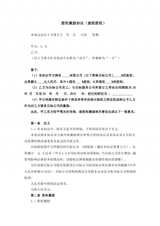 股权激励协议(虚拟股权).doc