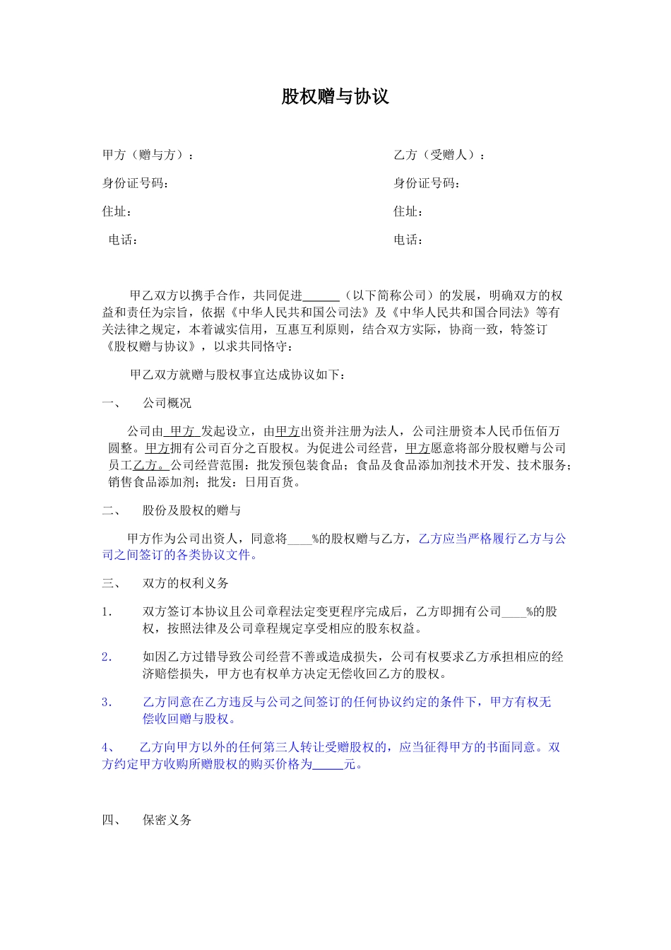 股权赠与协议(律师审核版).doc_第1页