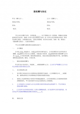 股权赠与协议(律师审核版).doc