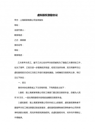 实用的虚拟股权激励协议范本.docx