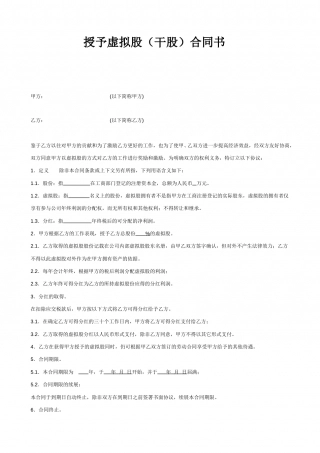 授予虚拟股(干股)合同书.doc