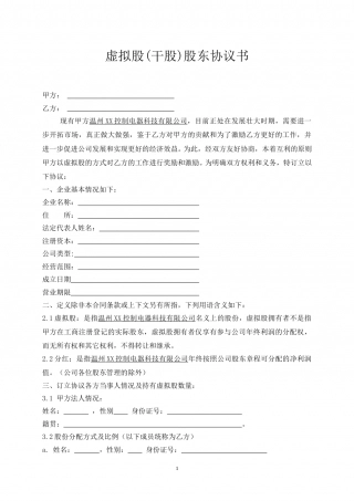 虚拟股(干股)股东协议书.doc
