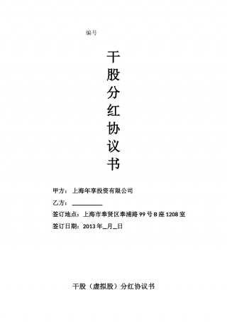 虚拟股分红协议书(股份激励计划).doc