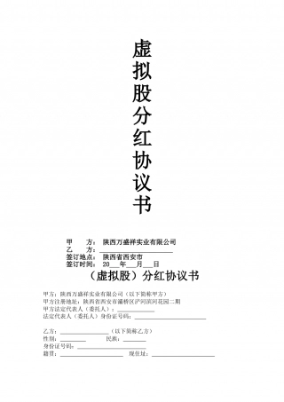 虚拟股分红协议书.doc