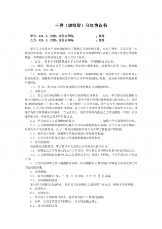 虚拟股份协议范本.doc