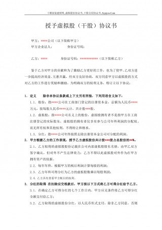虚拟股份协议书-干股合同协议书-分红协议书.doc