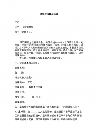 虚拟股份赠与协议.doc