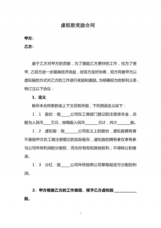 虚拟股奖励合同.doc