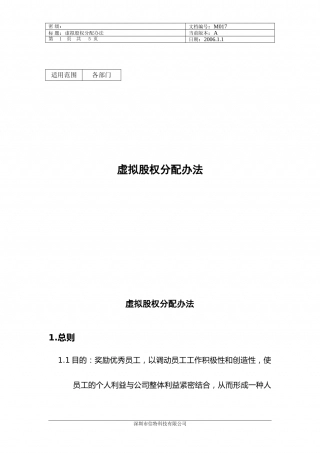 虚拟股权分配办法.doc