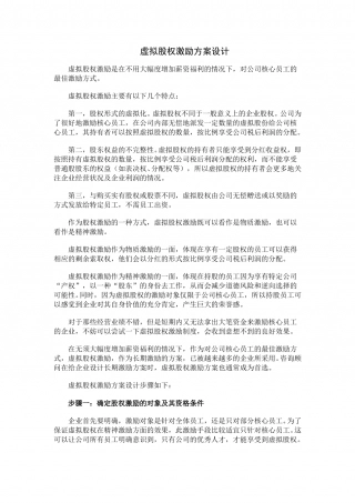 虚拟股权激励方案设计.doc
