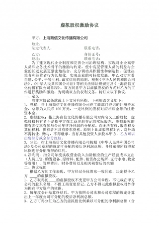 虚拟股权激励协议 (1).doc