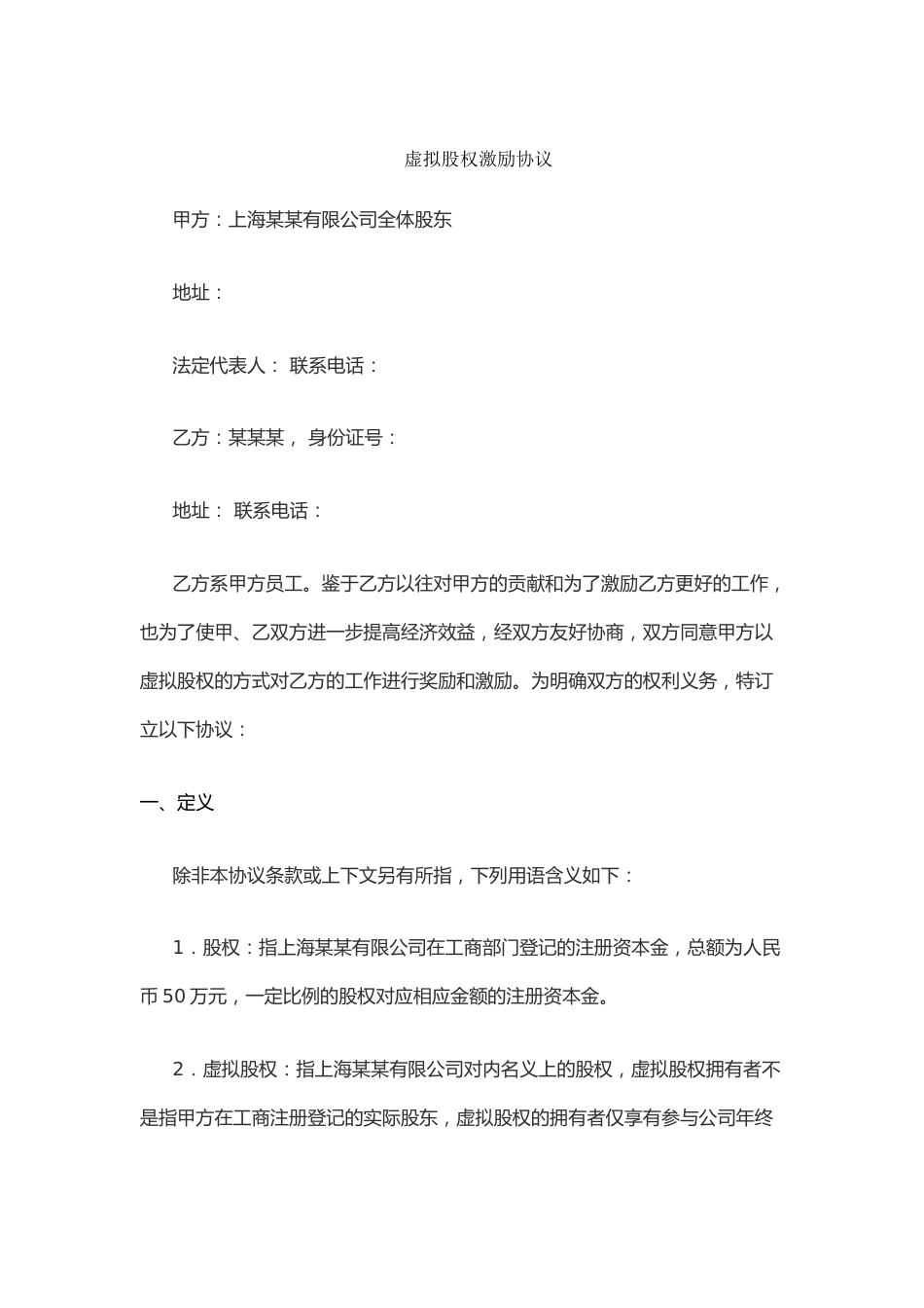 虚拟股权激励协议 (1).docx_第1页