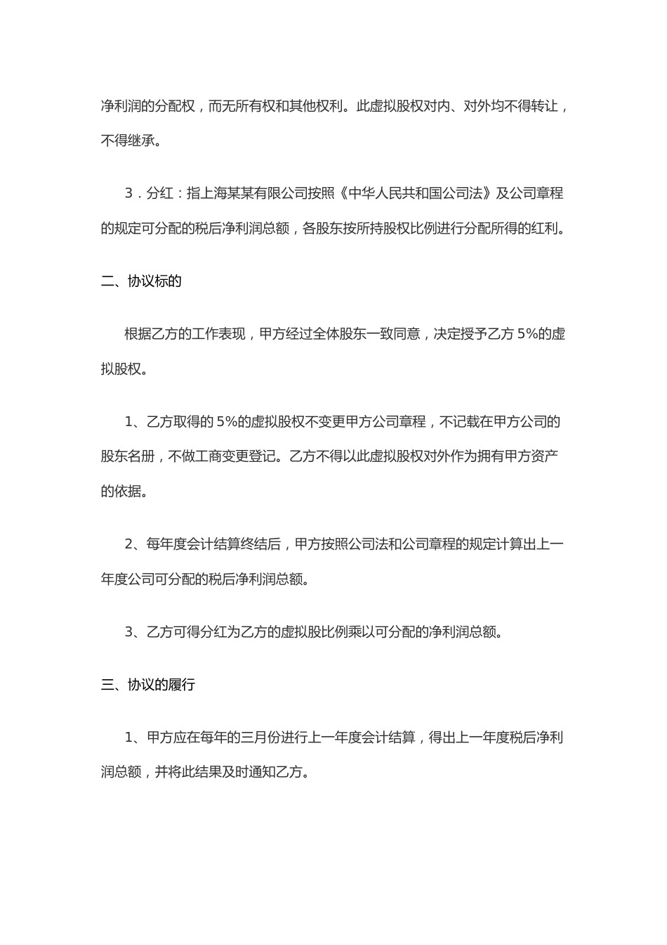 虚拟股权激励协议 (1).docx_第2页