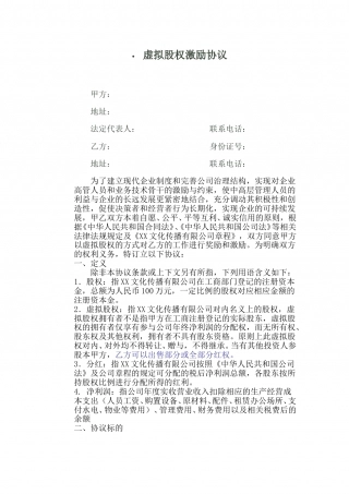 虚拟股权激励协议 (2).doc