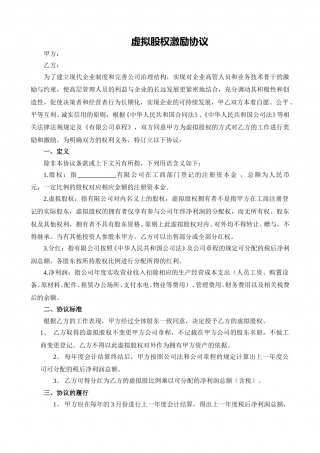 虚拟股权激励协议 (3).doc