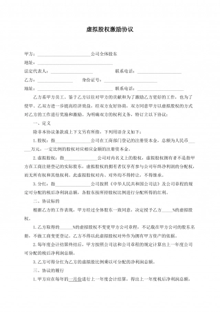 虚拟股权激励协议.docx