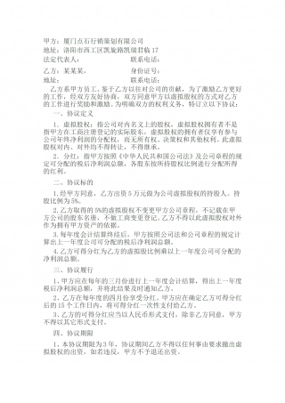虚拟股权协议.doc