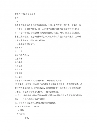 虚拟股协议.docx