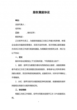 虚拟配股股权激励协议.doc