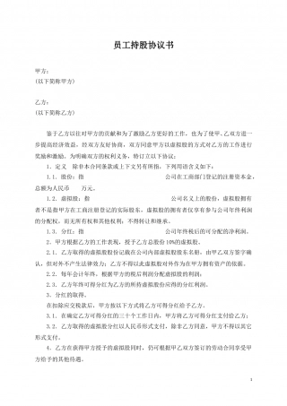 员工股权激励协议书(虚拟股).doc