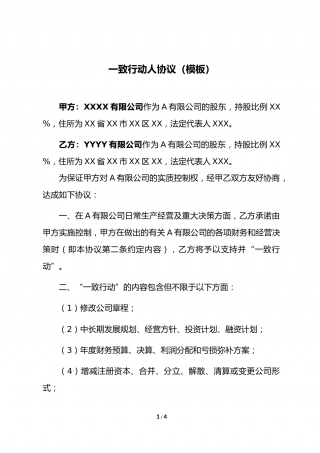 《一致行动人协议》模板.docx