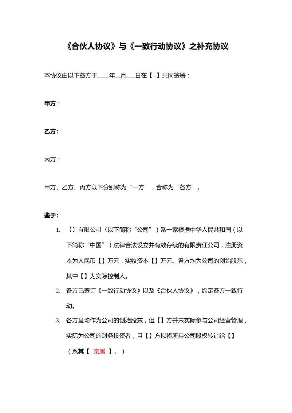 《合伙人协议》与《一致行动协议》之补充协议.docx_第1页