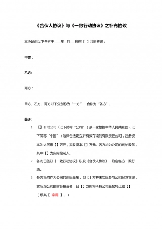《合伙人协议》与《一致行动协议》之补充协议.docx