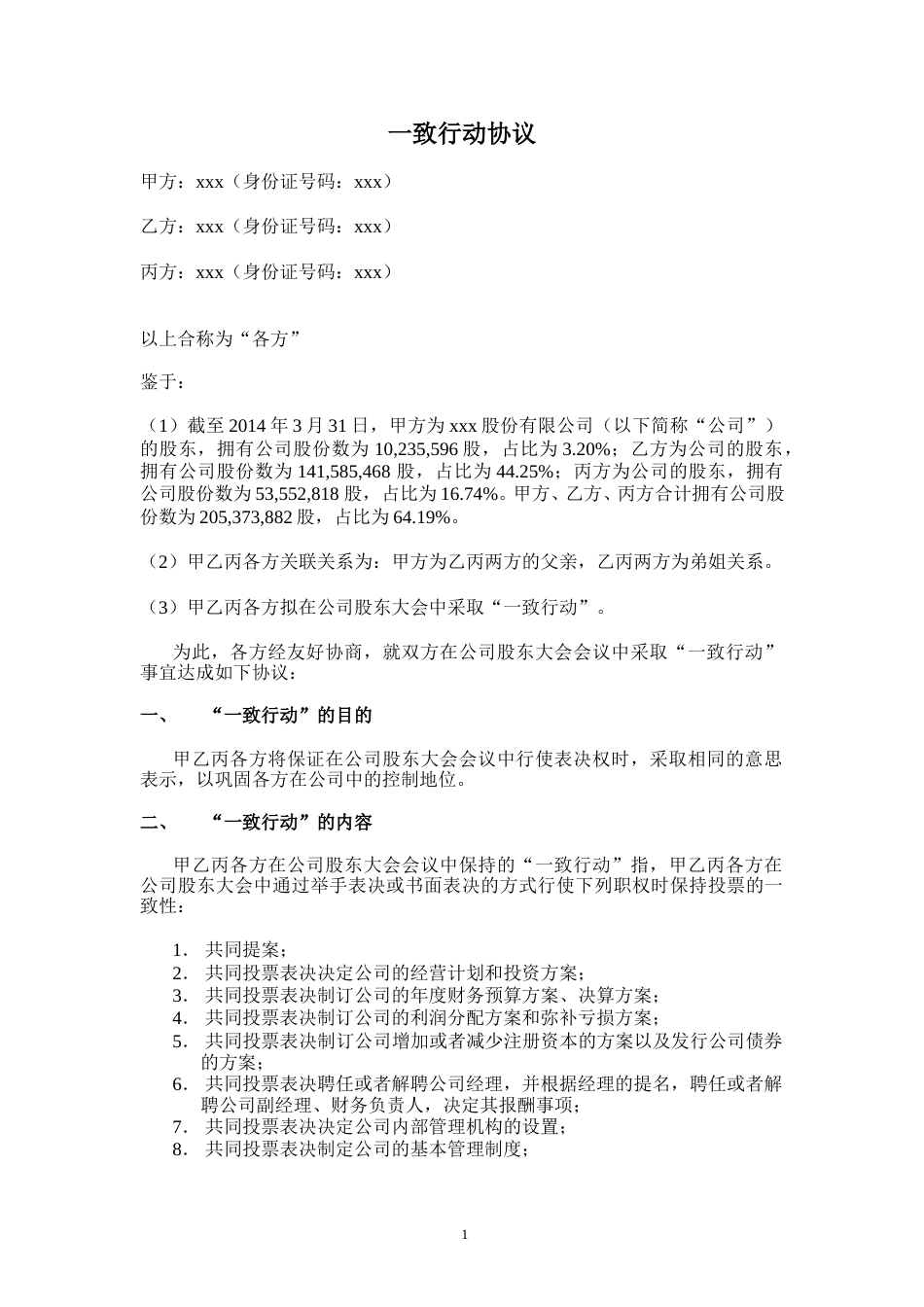 公司实际控制人一致行动协议.doc_第1页