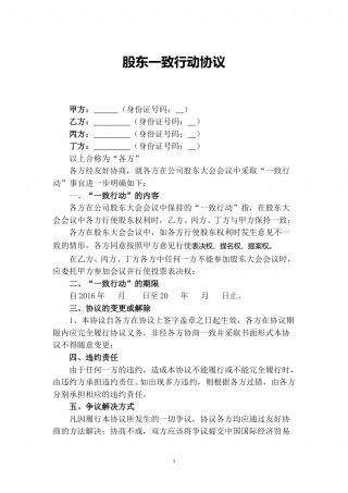 股东一致行动人协议.doc