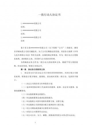 股东一致行动人协议书.docx