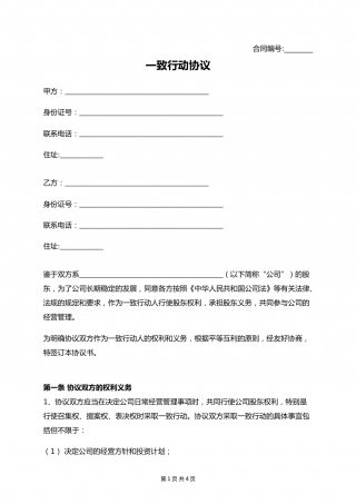 推荐-一致行动协议.docx