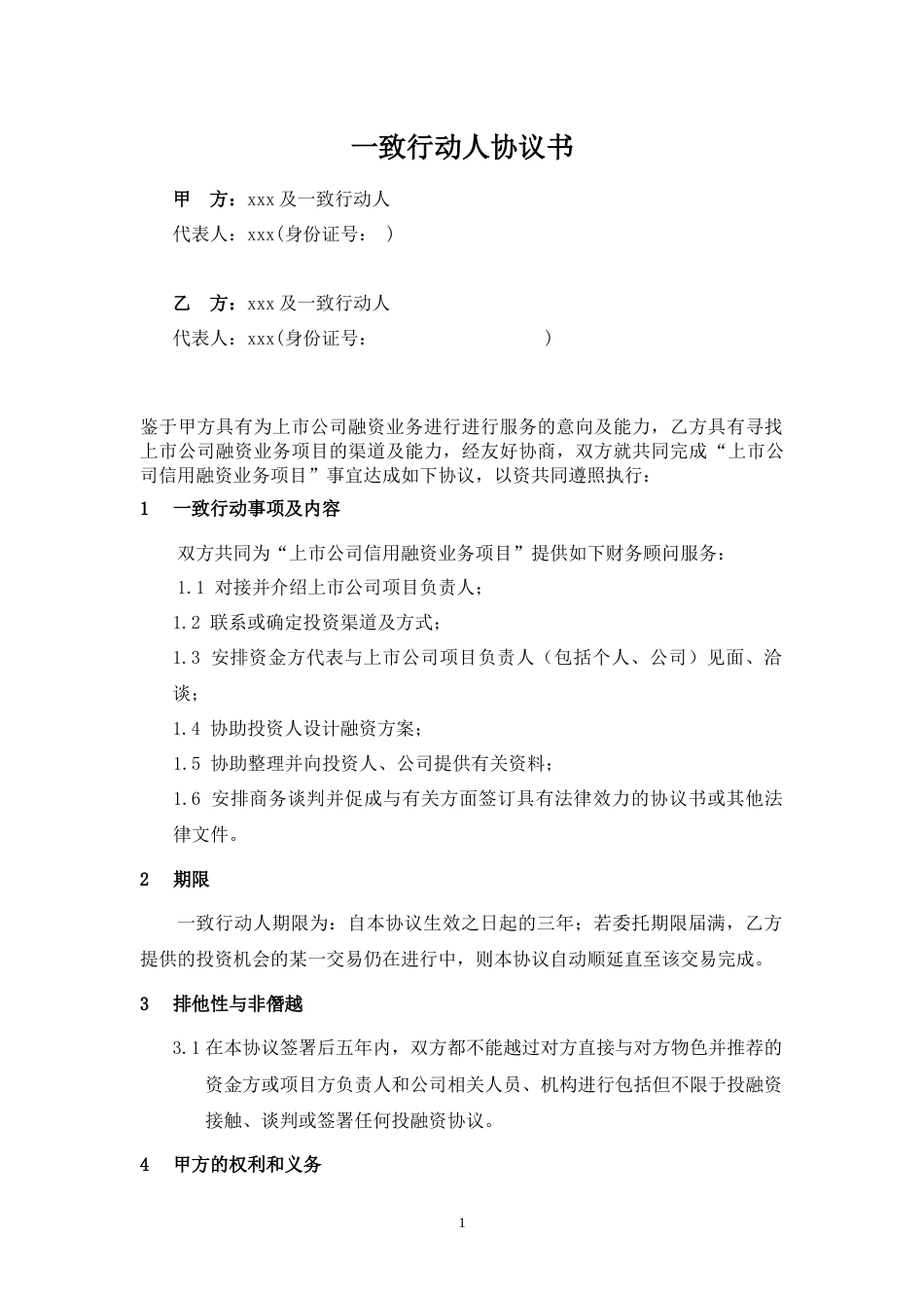 一致行动人协议(商票).docx_第1页