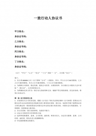 一致行动人协议书模板.docx