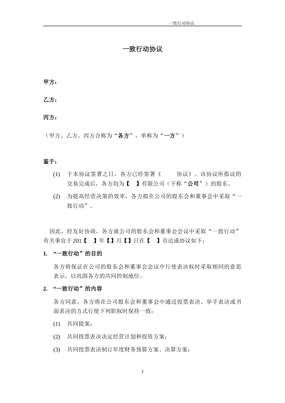 一致行动协议（2）.docx_第1页