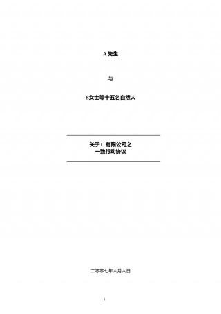 一致行动协议.doc