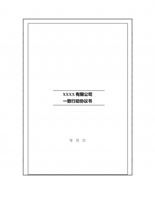 一致行动协议---空白版.doc